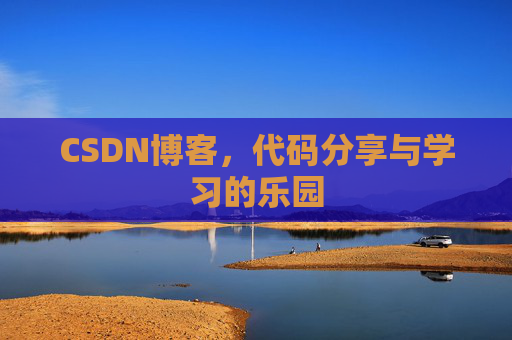 CSDN博客，代码分享与学习的乐园