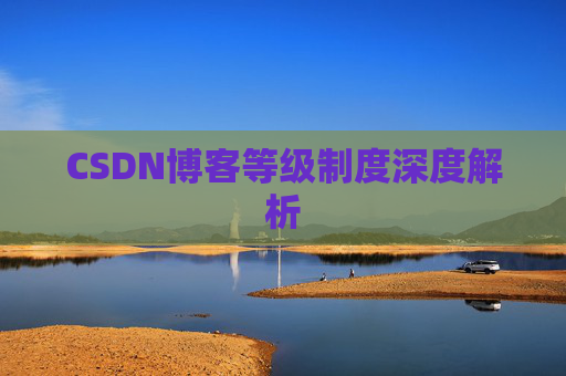 CSDN博客等级制度深度解析